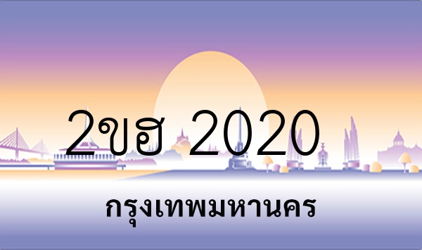 2ขฮ 2020
